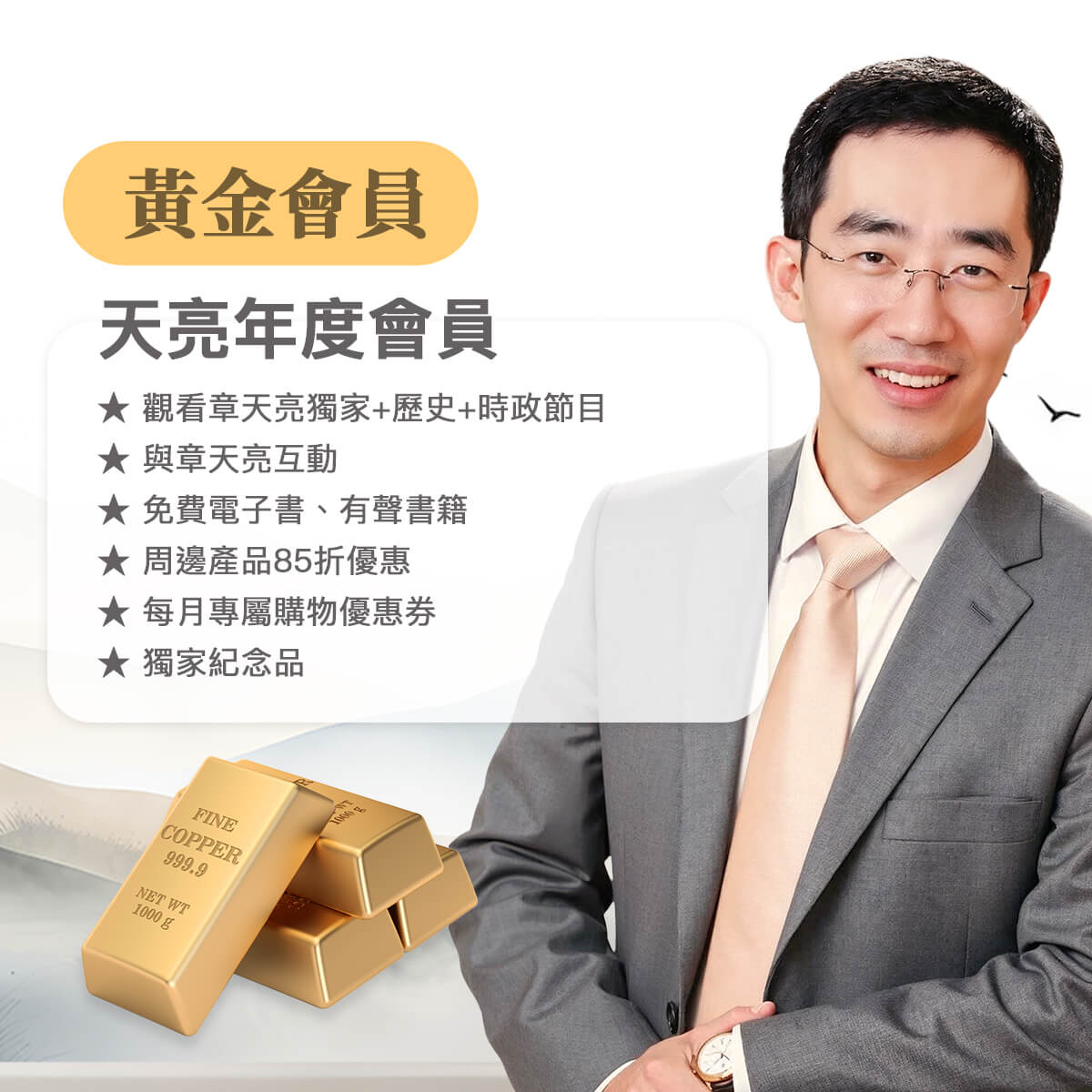 黃金-天亮年度會員