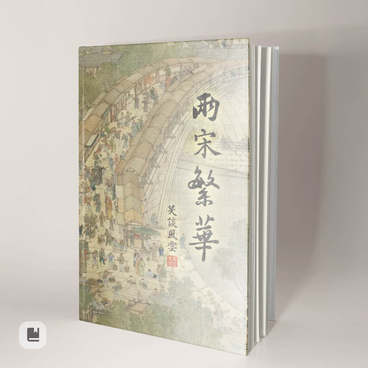 《笑談風雲》精裝書-實體書籍