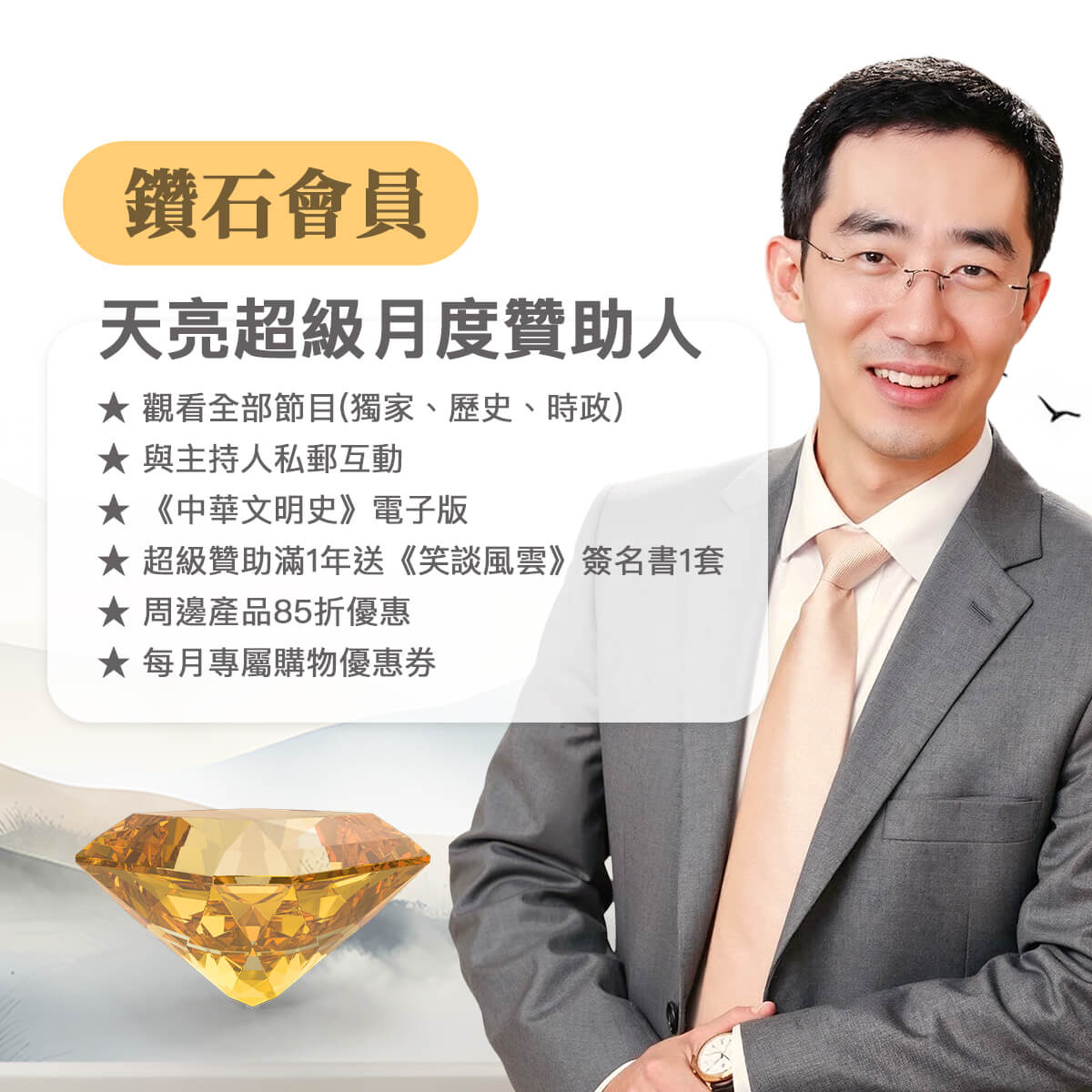 鑽石-天亮超級月度贊助人