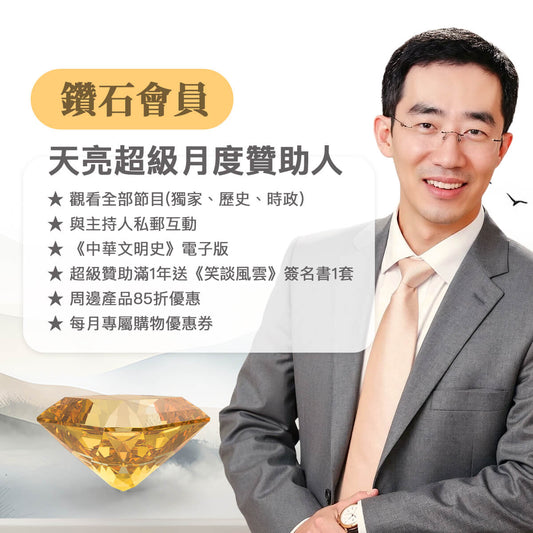 鑽石-天亮超級月度贊助人