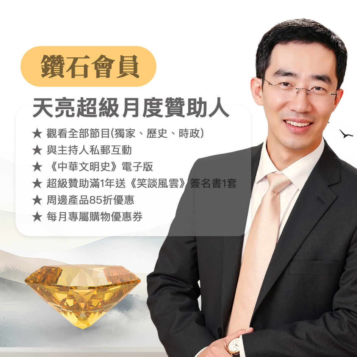 鑽石-天亮超級月度贊助人