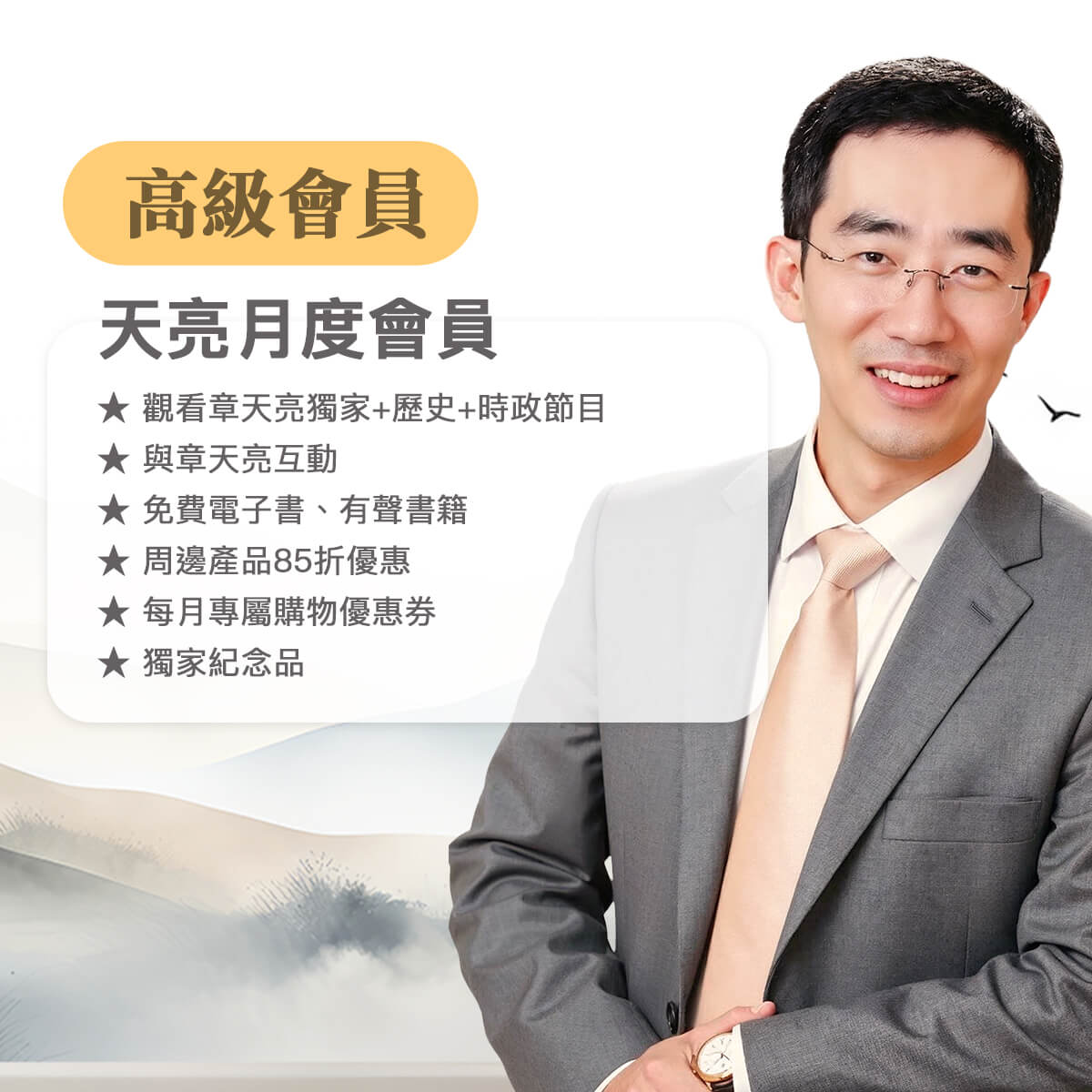 天亮高級-月繳會員