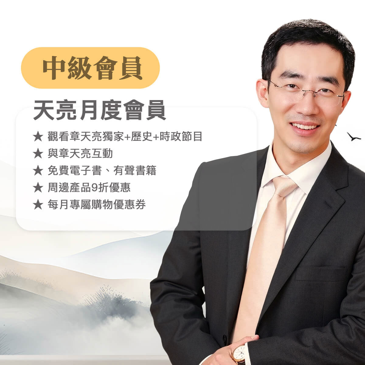 天亮中级-月缴会员