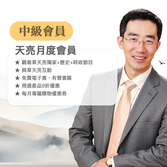 天亮中級-月繳會員