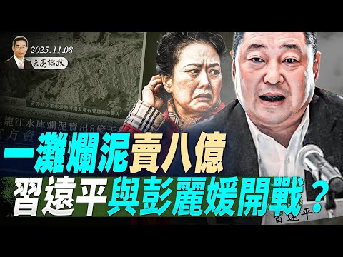 習遠平與彭麗媛開戰?一灘爛泥賣八億,中共在玩什麼遊戲?馬斯克八大驚人預言,與AI時代的信任危機 (天亮論政第1791集 20251108)