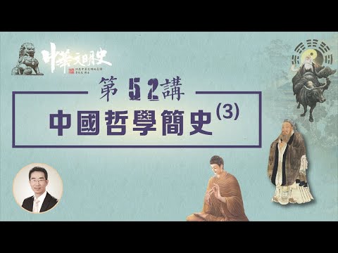 中華文明史 52【中國哲學簡史3】