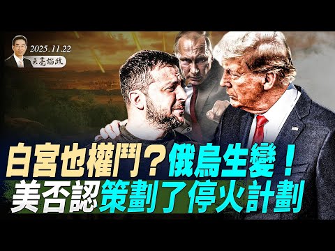 一周歼灭中共海军?中日军力差距对比;白宫权斗?俄乌生变!美国否认跟停火计划有关;更大金融海啸来袭?全球经济有多危险(天亮论政第1805集 20251122)