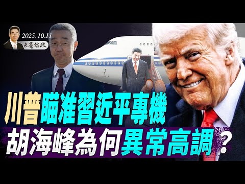 川普瞄准习近平专机;胡海峰高调露面,胡锦涛或大限将至;《第四次转折:世纪末的美国预言》(天亮论政第1764集 20251011) #天亮时分