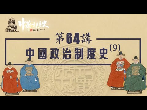 中華文明史 64【中國政治制度史9】