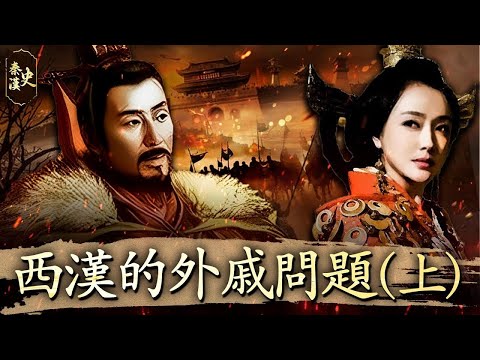 History of the Qin and Han Dynasties, Part 45: The Issue of Empress Dowagers' Relatives in the Western Han Dynasty (Part 1)