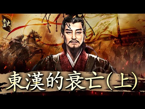 History of the Qin and Han Dynasties, Part 57: The Decline and Fall of the Eastern Han Dynasty (Part 1)