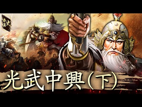 History of the Qin and Han Dynasties, Volume 54: The Restoration of the Han Dynasty by Emperor Guangwu (Part 2)