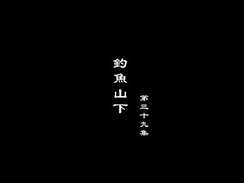 笑談風雲-兩宋繁華 39【釣魚山下】