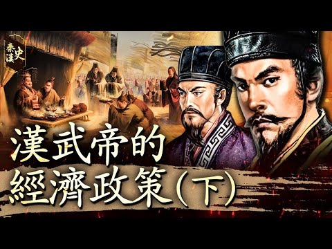 History of the Qin and Han Dynasties, Part 44: Emperor Wu of Han's Economic Policies (Part 2)