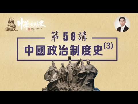 中華文明史 58【中國政治制度史3】