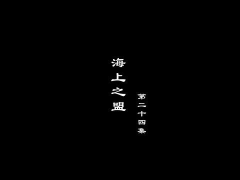 A Lighthearted Look at the Turbulent Times - The Prosperity of the Song Dynasty, Part 24: The Alliance at Sea