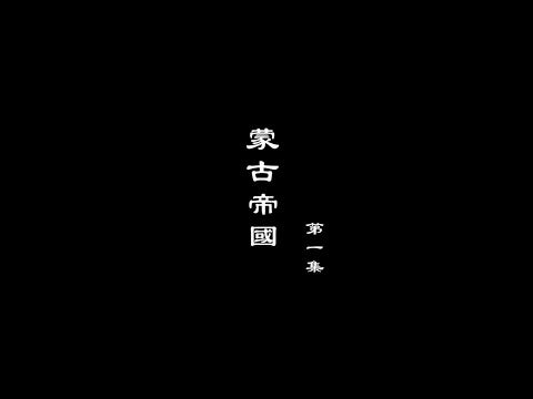 A Lighthearted Look at the Turbulent Times - The Ming Dynasty, Episode 1: The Mongol Empire