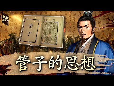 秦漢史 12【管子的思想】