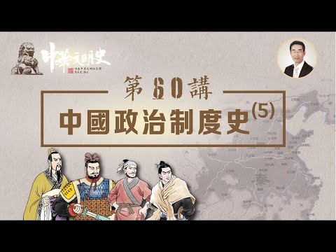 中華文明史 60【中國政治制度史5】