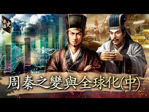 秦漢史 04【周秦之變與全球化(中)】