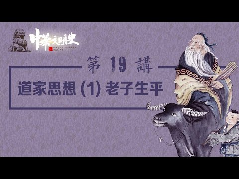 中華文明史 19【道家思想1老子生平】
