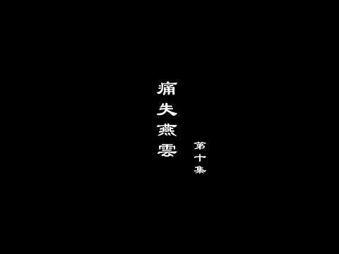 A Lighthearted Reflection on the Turbulent Times - The Prosperity of the Song Dynasty, Part 10: The Tragic Loss of Yan and Yun