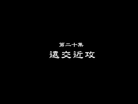 笑談風雲-東周列國 20 【遠交近攻】