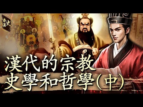 秦漢史 63【漢代的宗教、方技和科學(中)】