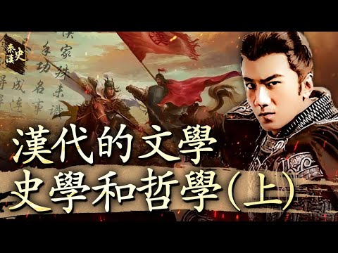 History of the Qin and Han Dynasties, Vol. 59: Literature, Historiography, and Philosophy of the Han Dynasty (Part 1)