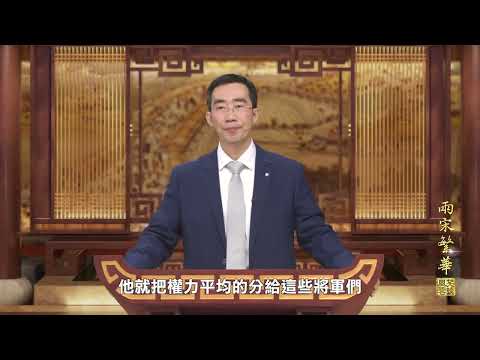 笑談風雲-兩宋風華 02