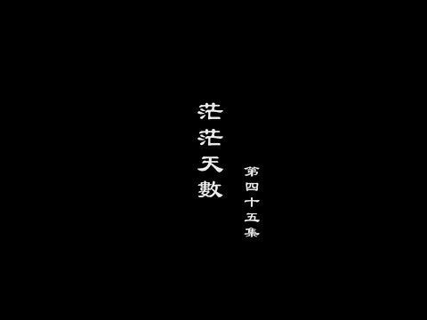 笑談風雲-隋唐盛世 45【茫茫天數】