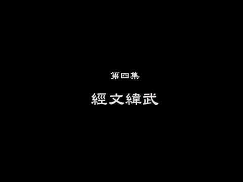 笑談風雲-東周列國 04 【經文緯武】