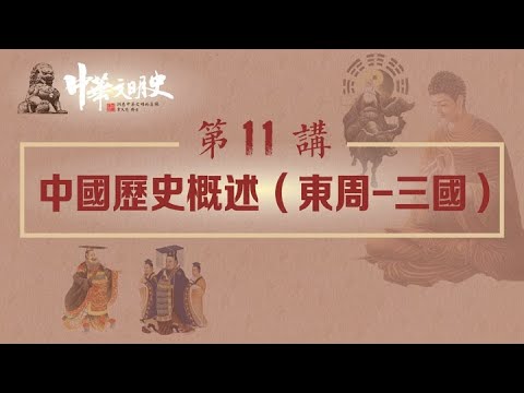 中華文明史 11【中國歷史概述(東周—三國)】