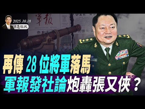 再傳28位將軍落馬,軍報發社論炮轟張又俠?何衛東苗華大案,貪腐還是謀反?楊振寧去世(天亮論政第1770集 20251018) #天亮時分