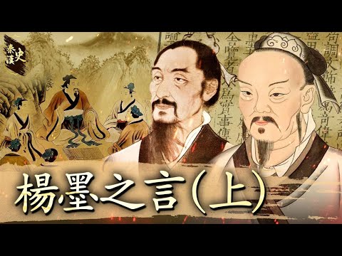 History of the Qin and Han Dynasties, Part 17: The Words of Yang and Mo (Part 1)