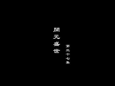 A Lighthearted Look at the Glorious Era of the Sui and Tang Dynasties - Chapter 37: The Kaiyuan Era