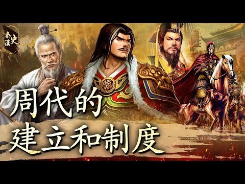 秦漢史 06【周代的建立和制度】