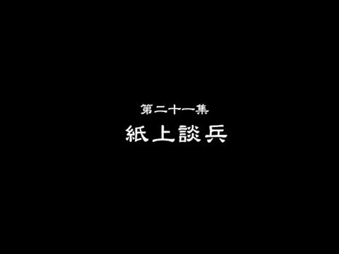 笑談風雲-東周列國 21 【紙上談兵】