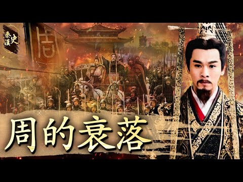 秦漢史 07【周的衰落】