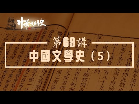 中華文明史 69【中國文學史5】