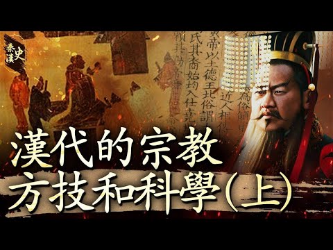 秦漢史 62【漢代的宗教、方技和科學(上)】