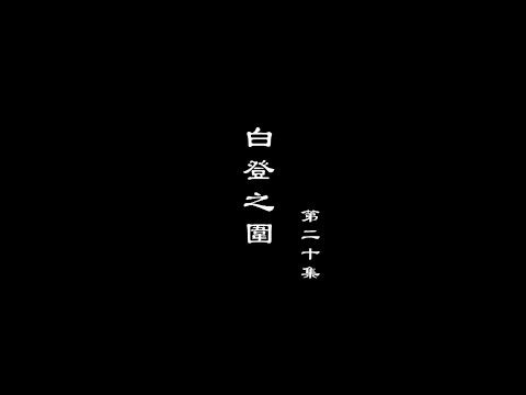 A Lighthearted Discussion of History - Qin Shi Huang and Emperor Wu of Han, Episode 20: The Siege of Baideng