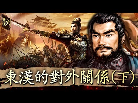 History of the Qin and Han Dynasties, Chapter 56: Foreign Relations of the Eastern Han Dynasty (Part 2)