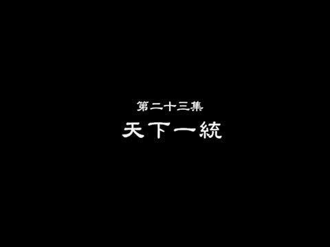 笑談風雲-東周列國 23 【天下一統】