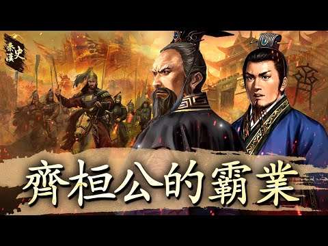 History of the Qin and Han Dynasties, Part 13: The Hegemony of Duke Huan of Qi