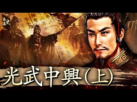 History of the Qin and Han Dynasties, Volume 52: The Restoration of the Han Dynasty by Emperor Guangwu (Part 1)