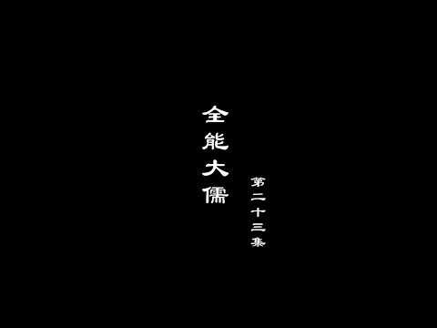 A Lighthearted Tale of the Ming Dynasty - Episode 23: The All-Round Confucian Scholar