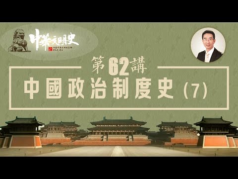中華文明史 62【中國政治制度史7】