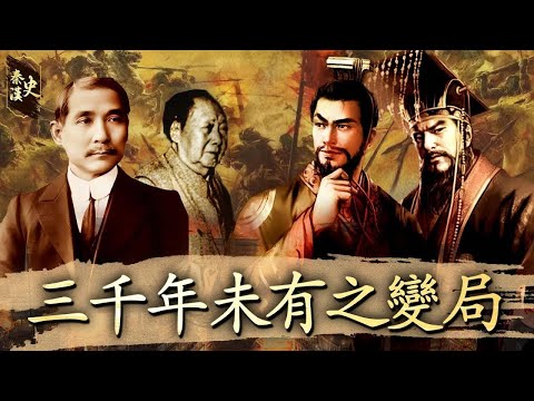 秦漢史 02【三千年未有之變局】