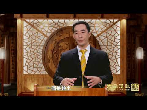 笑談風雲-秦皇漢武 01